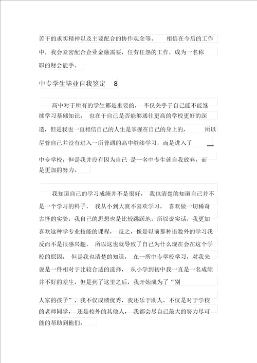 2021年中专学生毕业自我鉴定15篇 2904
