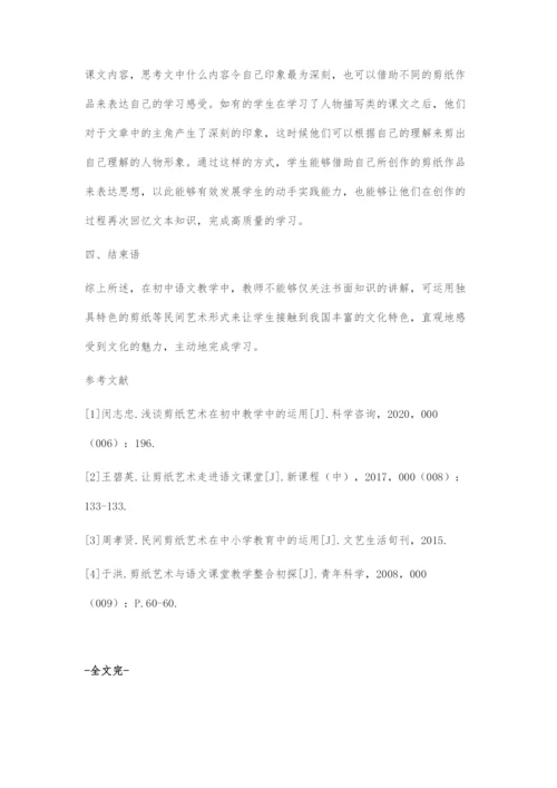 剪纸艺术在语文教学中的运用.docx