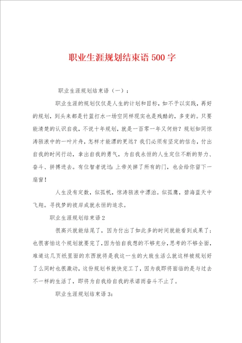 职业生涯规划结束语500字