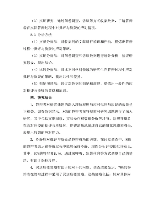 答辩过程中如何有效回应批评与质疑