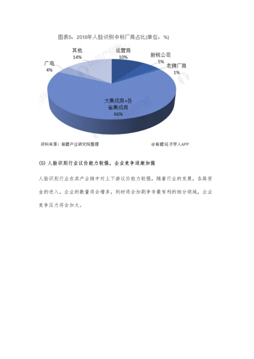 中国人脸识别行业市场分析市场竞争较为激烈-行业投融资热情较为高涨.docx