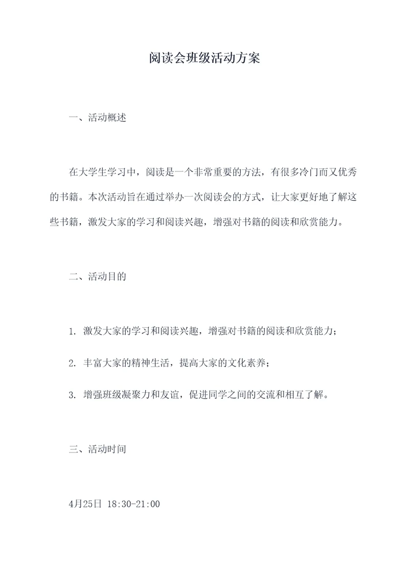 阅读会班级活动方案