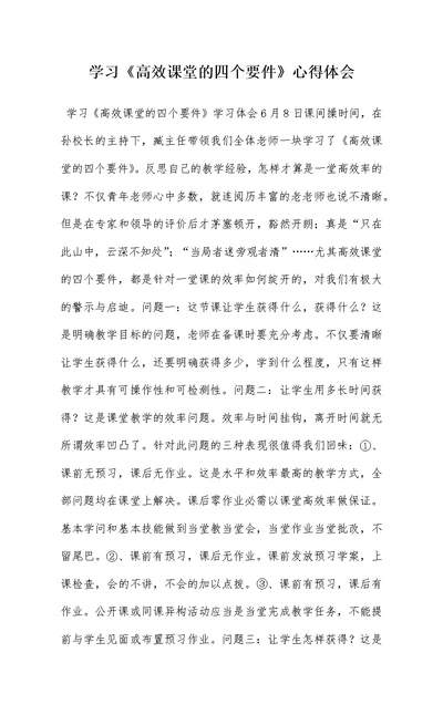 学习《高效课堂的四个要件》心得体会