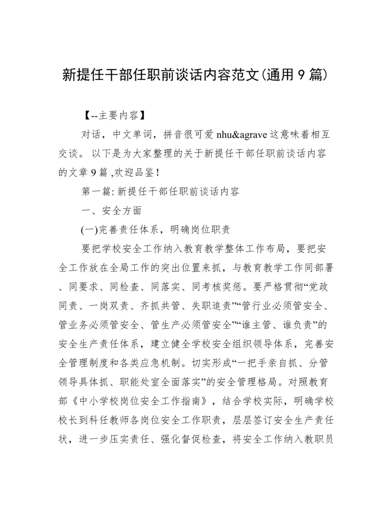 新提任干部任职前谈话内容范文(通用9篇).docx