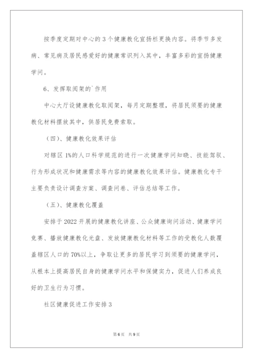 2022社区健康促进工作计划.docx