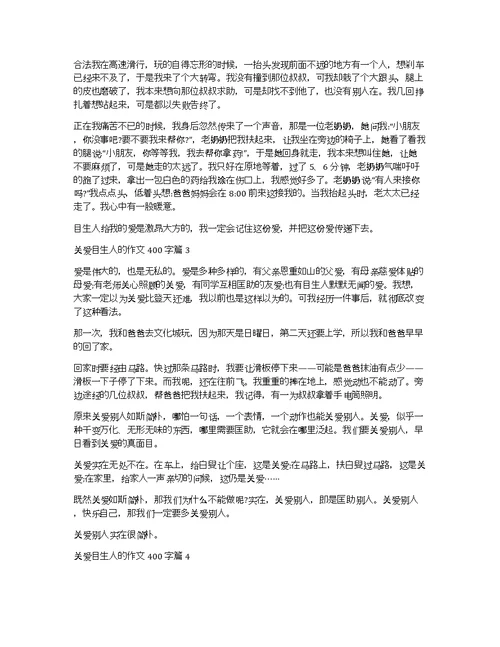 关于关爱陌生人的作文400字汇总9篇