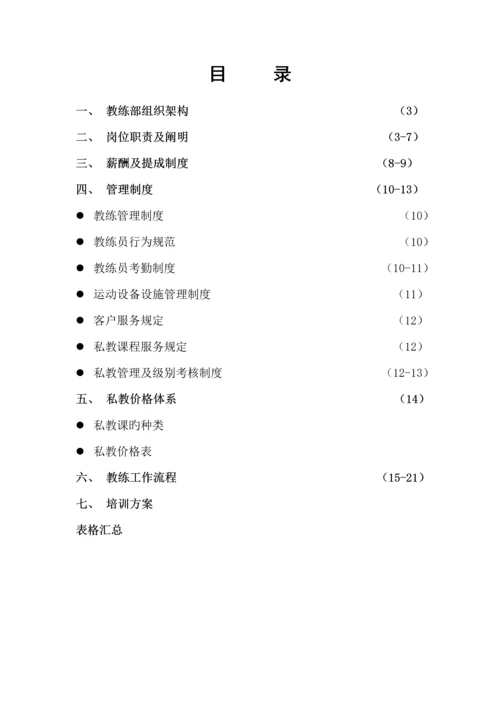 健身房教练管理标准手册.docx