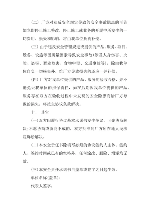 个人安全责任承诺书范文.docx