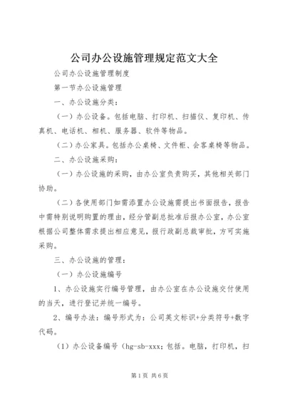 公司办公设施管理规定范文大全 (5).docx