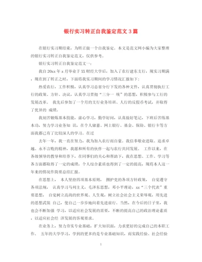 精编之银行实习转正自我鉴定范文3篇.docx