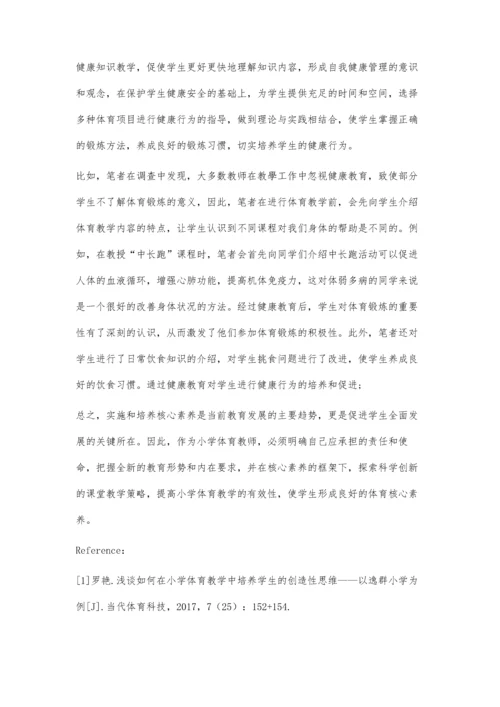 以核心素养为基础的小学体育教学策略.docx
