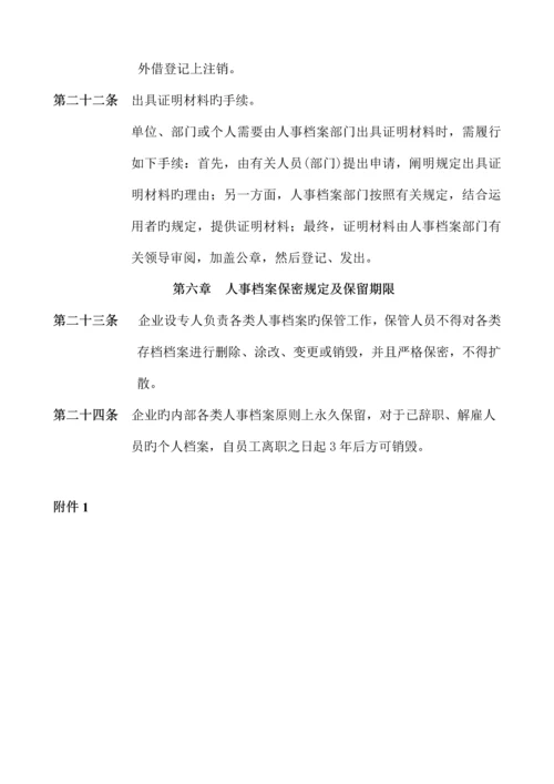 人事档案管理制度及登记表.docx