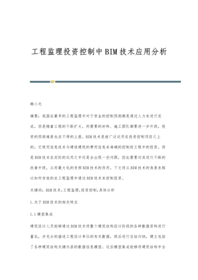 工程监理投资控制中BIM技术应用分析.docx