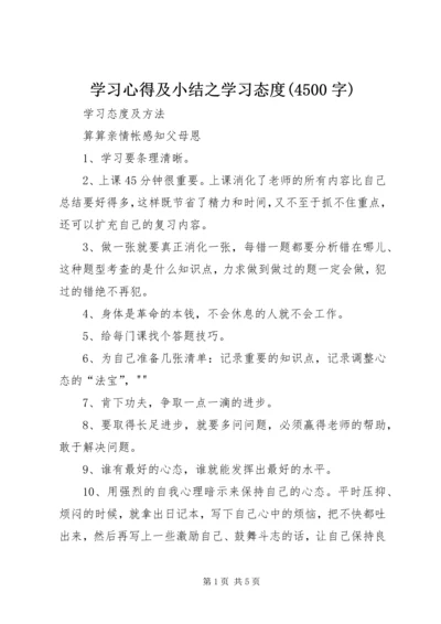 学习心得及小结之学习态度(4500字) (5).docx