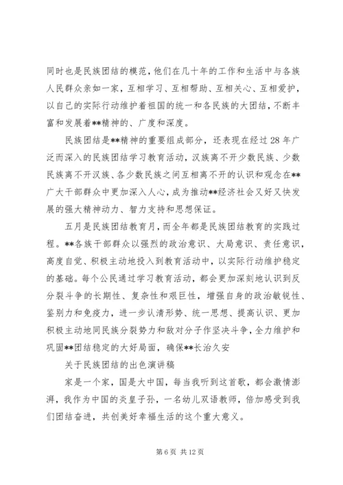 关于民族团结的出色演讲稿.docx