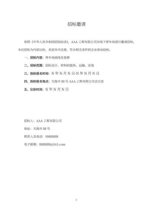 停车场项目招标书word模板