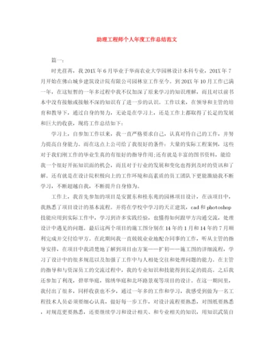 精编之助理工程师个人年度工作总结范文.docx