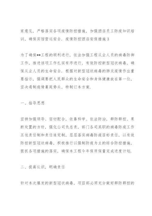 疫情防控酒店安保措施 3篇.docx