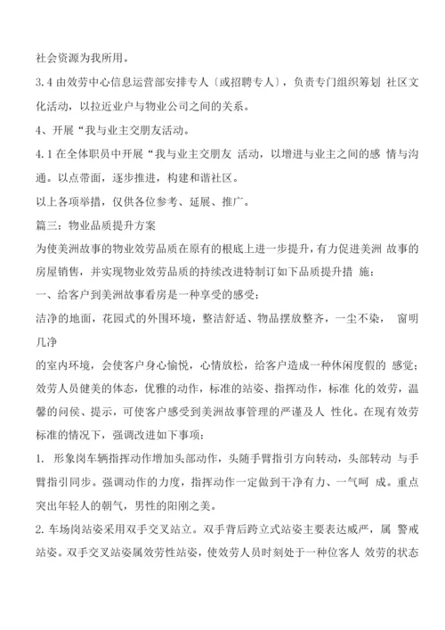 物业品质提升方案.docx