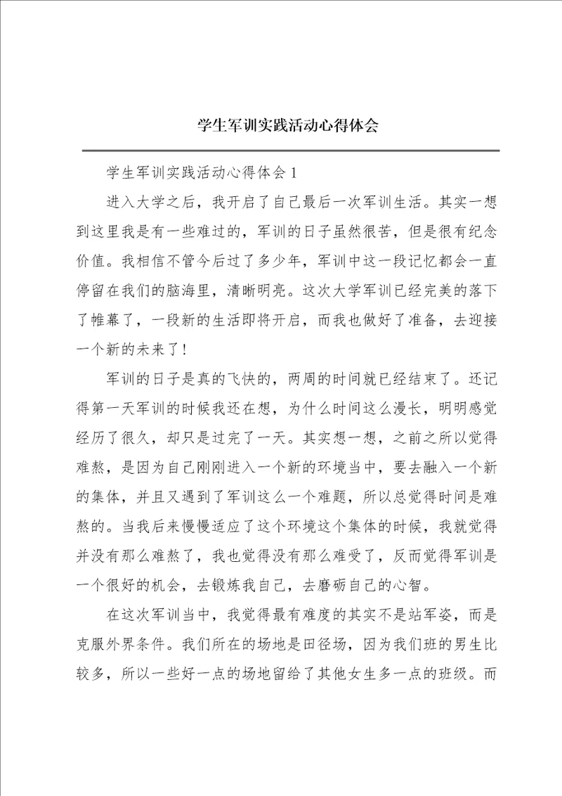学生军训实践活动心得体会