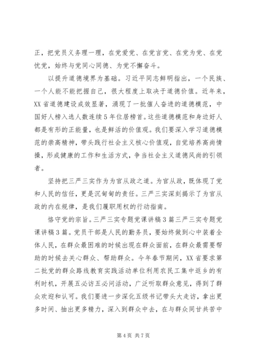 学校“三严三实”专题教育活动党课讲稿.docx