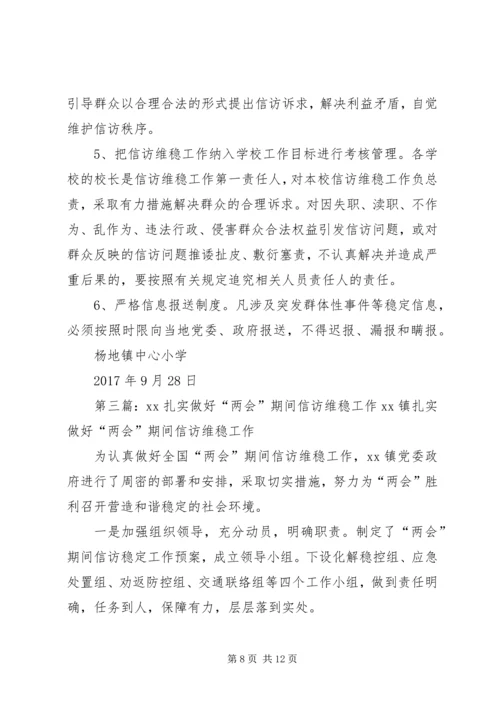 镇做好“两会”和党的十九大期间信访维稳工作方案.docx