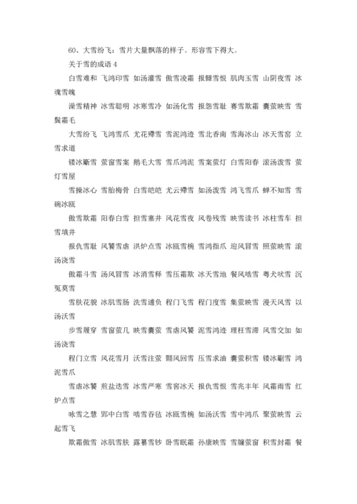 关于雪的成语(15篇).docx