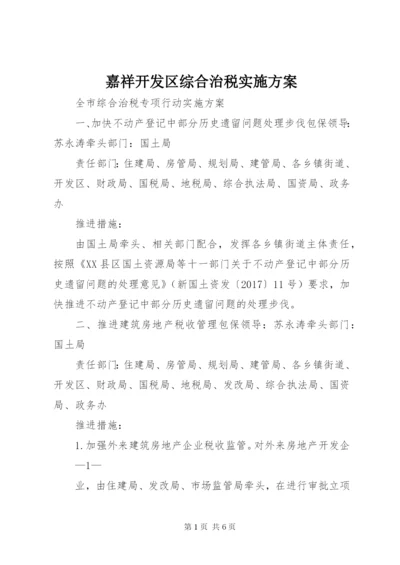 嘉祥开发区综合治税实施方案.docx