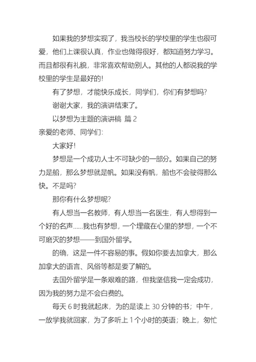 必备以梦想为主题的演讲稿四篇