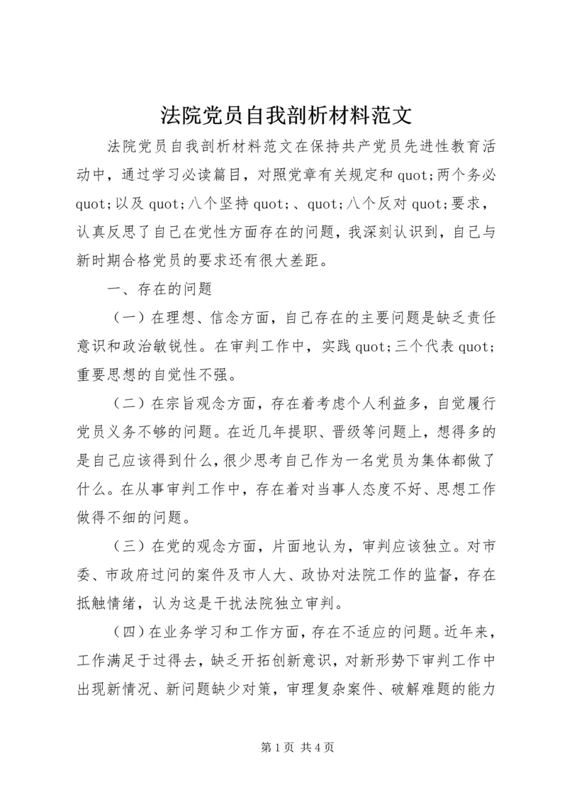 法院党员自我剖析材料范文.docx