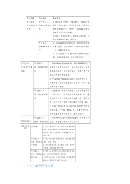 留住生活中的精彩--四年级语文上册第五单元统整教学设计.docx