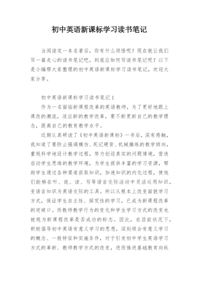 初中英语新课标学习读书笔记.docx