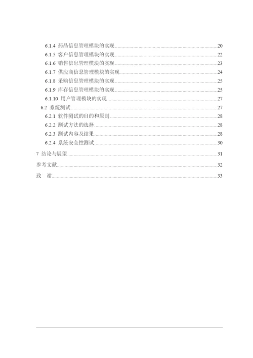 医药进销存管理系统毕业论文-徐振阳-183.docx