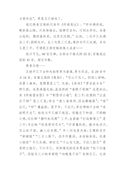《唐诗》五言律绝的出格问题论文.docx