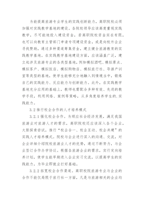 高职旅游教育实践教学的论文.docx