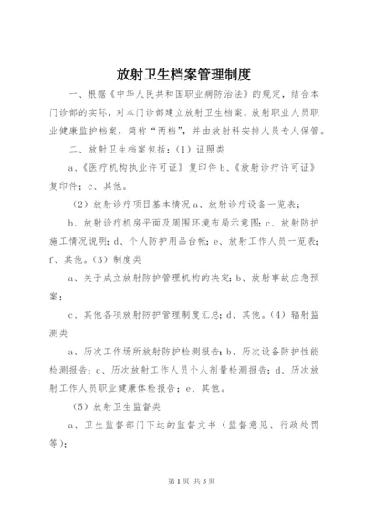 最新精编之放射卫生档案管理制度.docx