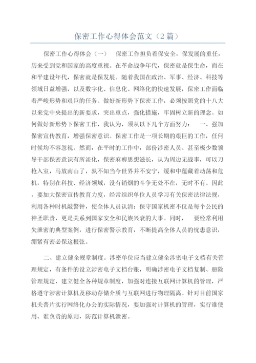 保密工作心得体会范文（2篇）.docx