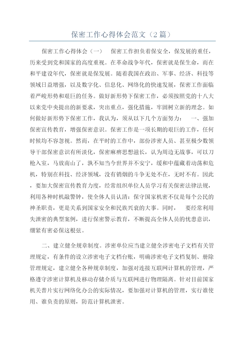 保密工作心得体会范文（2篇）.docx