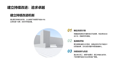 智造未来：节能技术新探索