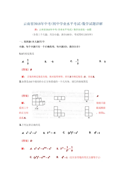 昆明中考数学试题及答案原版精选文档