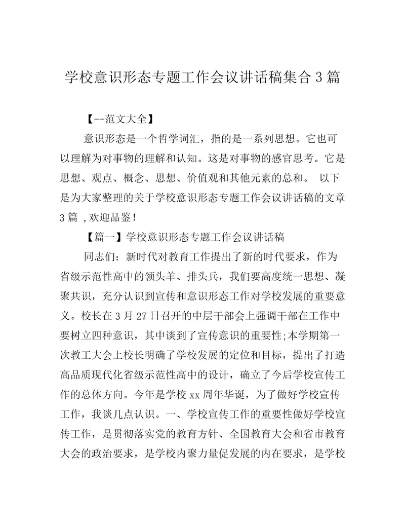 学校意识形态专题工作会议讲话稿集合3篇