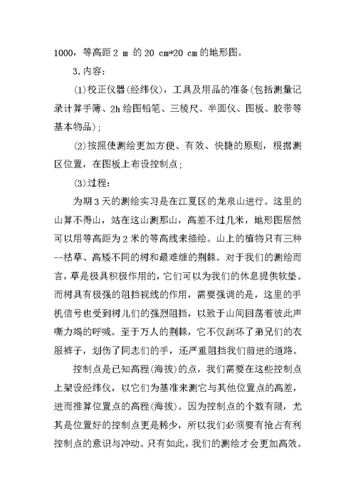 XX测量学实习报告4篇