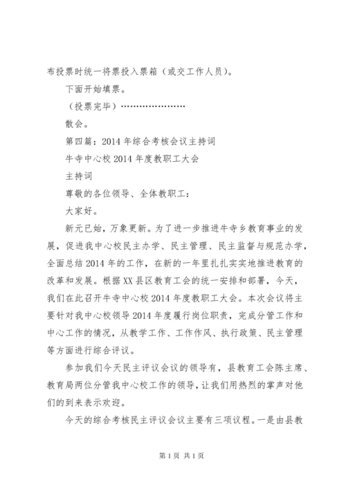 第一篇：XX年终考核会议主持词.docx