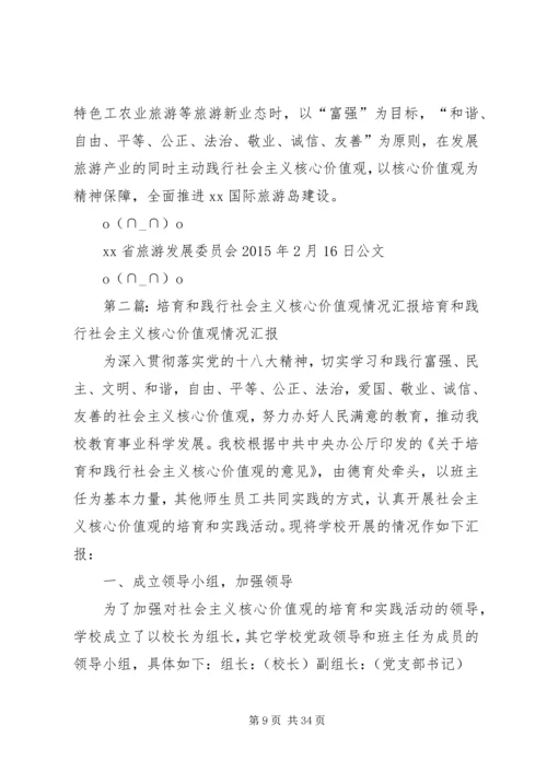 关于培育和践行社会主义核心价值观情况汇报【精选】.docx