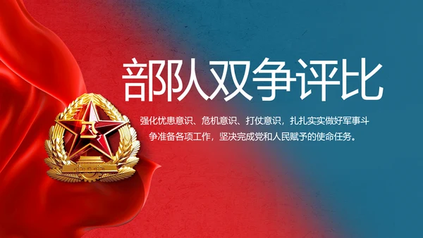 部队军事双争评比动态PPT