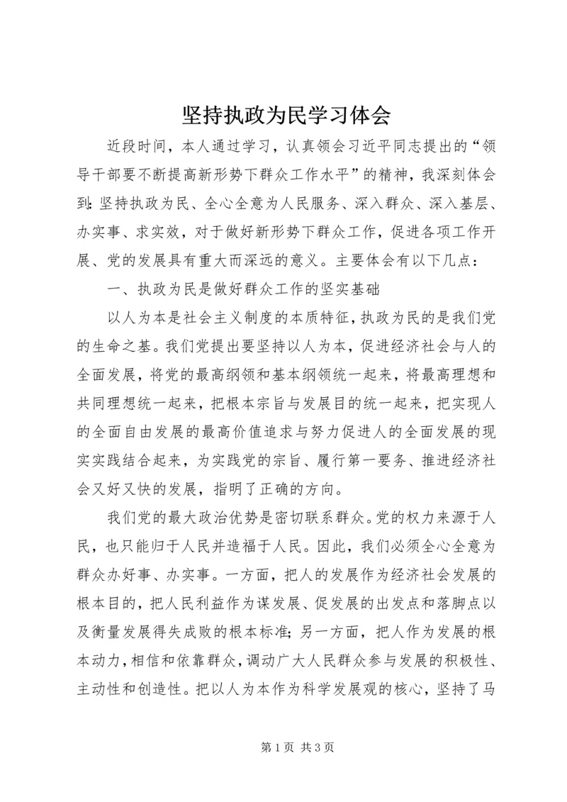 坚持执政为民学习体会 (2).docx