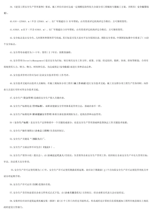 建筑工程综合项目施工企业安管人员试题.docx