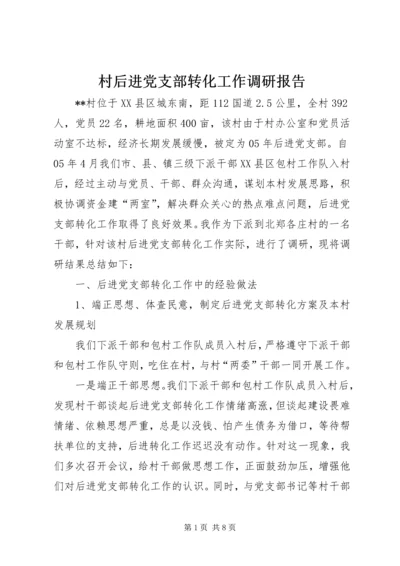 村后进党支部转化工作调研报告_1 (3).docx