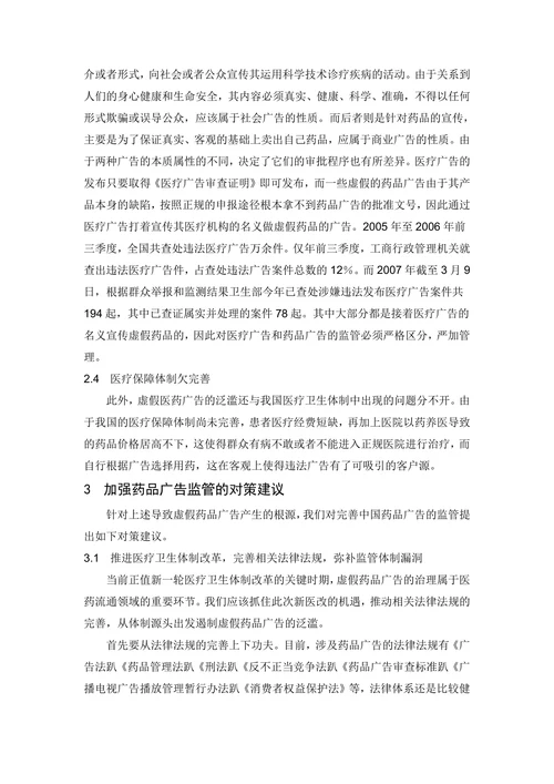 浅谈我国虚假药品广告监管的认识