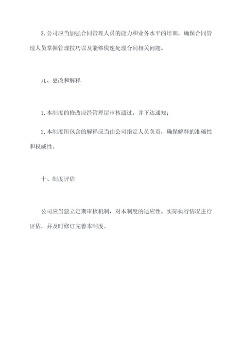 个人与公司合同管理制度